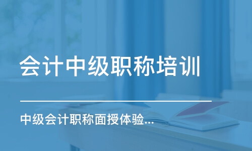 上海會計中級職稱培訓學校