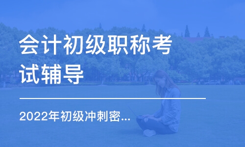 上海會計初級職稱考試輔導(dǎo)