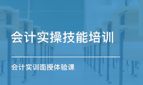 上海會計實操技能培訓班