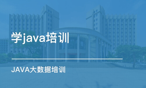 大连学java培训机构