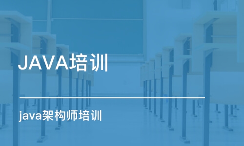 大连JAVA培训