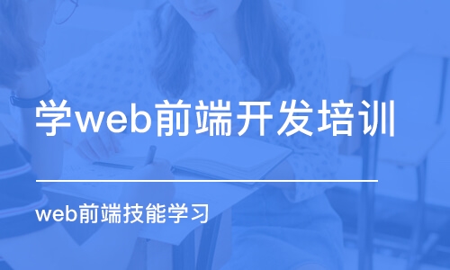 大連學(xué)web前端開發(fā)培訓(xùn)