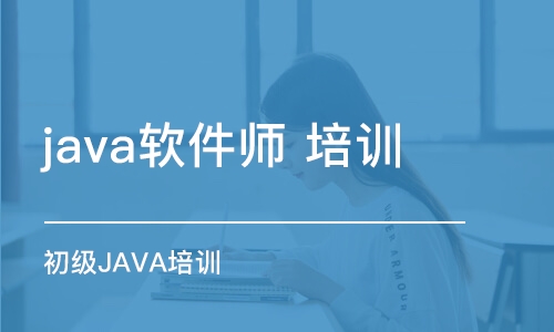 大连java软件师 培训学校