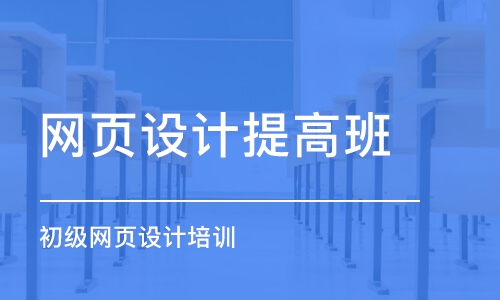 大连网页设计提高班