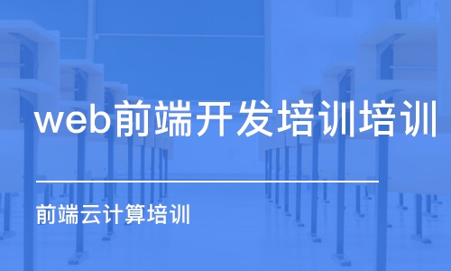 大連web前端開發(fā)培訓(xùn)機構(gòu)培訓(xùn)