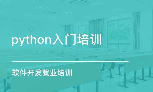 大連python入門培訓(xùn)