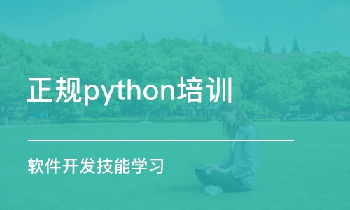 大连正规python培训