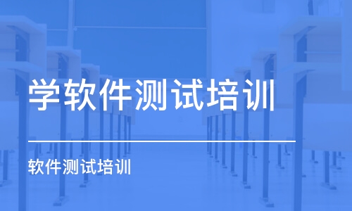 大连学软件测试培训