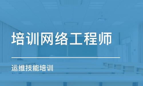 大連培訓(xùn)網(wǎng)絡(luò)工程師