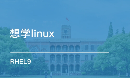 西安想學linux