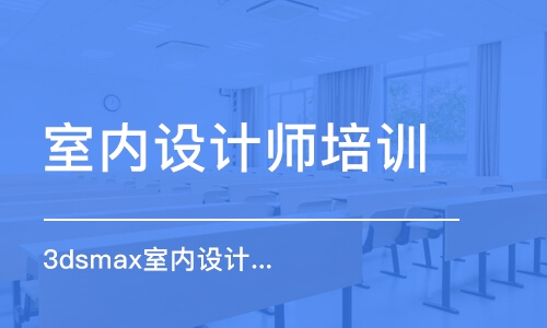 濰坊室內設計師培訓機構