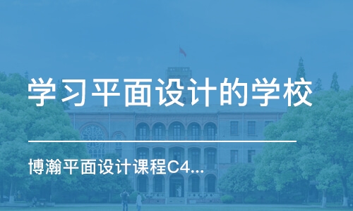 潍坊学习平面设计的学校