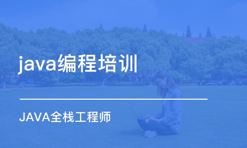 沈陽java編程培訓學校