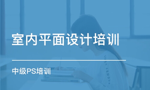 沈阳室内平面设计培训班