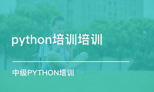 沈阳python培训培训