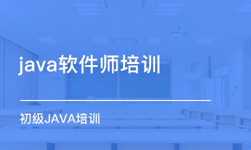 沈阳java软件师培训学校