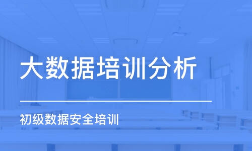 沈阳大数据培训分析