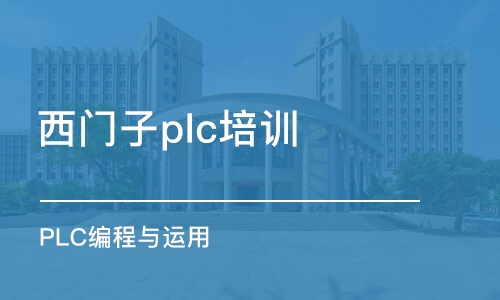 宁波西门子plc培训