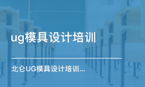 宁波ug模具设计培训中心