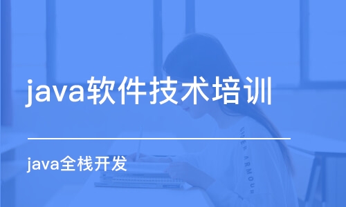 长春 java软件技术培训