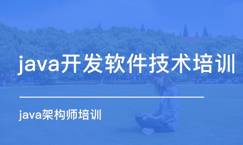 长春 java开发软件技术培训