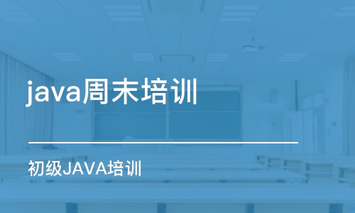 长春 java周末培训班