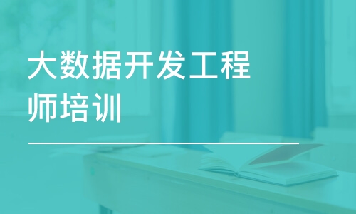 长春中软·大数据开发工程师培训课程