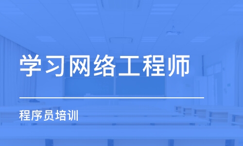 长春学习网络工程师