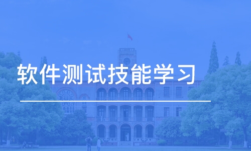 長春中軟·軟件測試技能學習