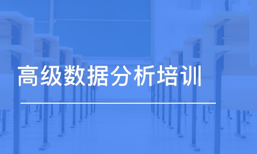 长春中软·高级数据分析培训