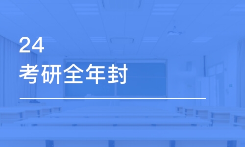 天津考研全年封闭集训营英语/数学+专业课