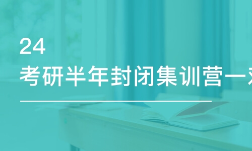 考研半年封閉集訓營一對一特級教師