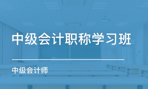 杭州中級(jí)會(huì)計(jì)職稱學(xué)習(xí)班