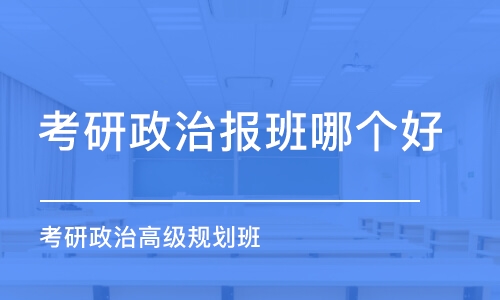 宁波考研政治报班哪个好