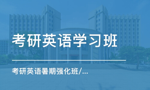 宁波考研英语学习班