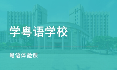 北京学粤语学校