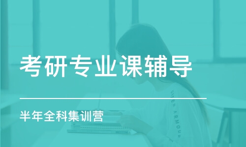 天津考研專業(yè)課輔導(dǎo)