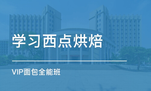 宁波学习西点烘焙