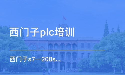 廣州西門子plc培訓