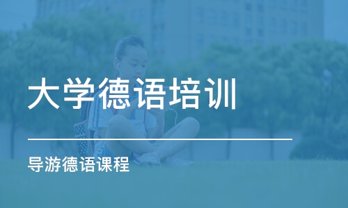 西安大學德語培訓中心