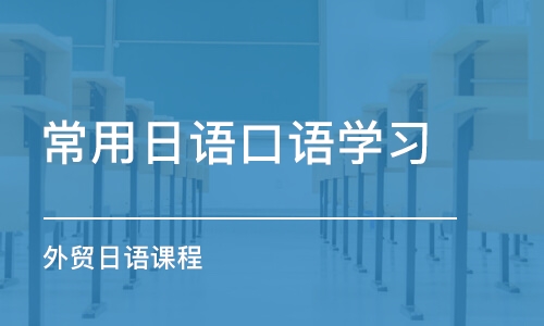 天津口語日語培訓(xùn)