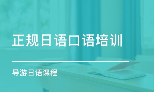 天津正規(guī)日語口語培訓班