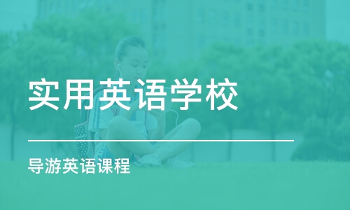 天津实用英语学校