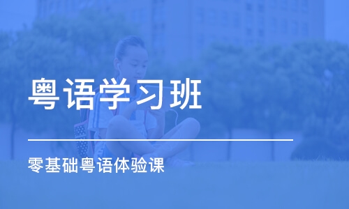 天津粤语学习班