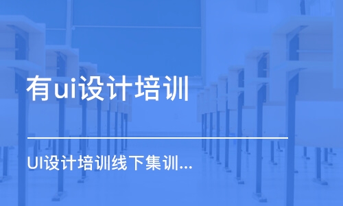 鄭州有ui設(shè)計(jì)培訓(xùn)