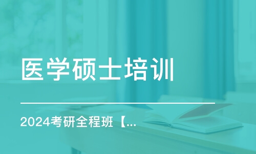 北京医学硕士培训机构