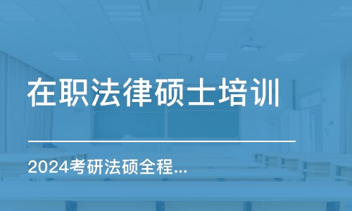 北京在職法律碩士培訓(xùn)班