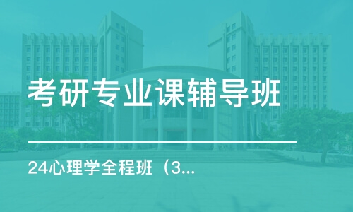 北京考研專業(yè)課輔導(dǎo)班