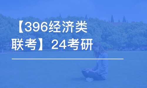 北京【396经济类联考】24考研全程班