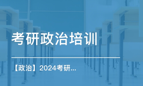 北京考研政治培訓(xùn)機構(gòu)